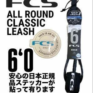 FCS 6’0 CLASSICリーシュコード新品正規販売店購入品新品