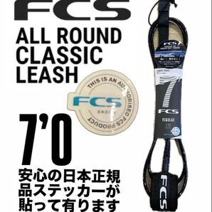 FCS 7‘0 CLASSICリーシュコード新品正規販売店購入品、期間限定価格