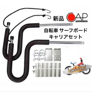 サーフボード自転車用キャリア新品正規販売店購入品