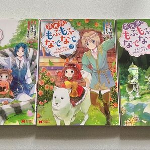 異世界もふもふなでなでするためにがんばってます。 漫画 1〜3巻セット
