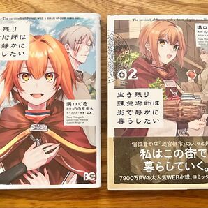 生き残り錬金術師は街で静かに暮らしたい 漫画 1巻&2巻セット