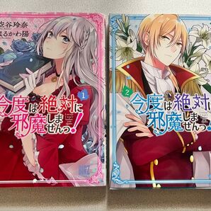 今度は絶対に邪魔しませんっ!! 漫画 1巻、2巻セット