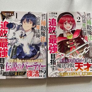 味方が弱すぎて補助魔法に徹していた宮廷魔法師、追放されて最強を目指す 漫画 1巻、2巻セット