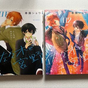 佐々木と宮野 漫画 1巻&2巻セット