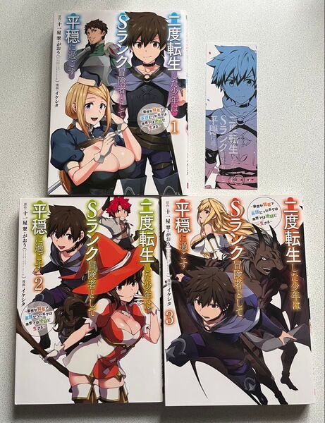 二度転生した少年はSランク冒険者として平穏に過ごす 1〜3巻セット 特典しおり付