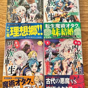 最強呪族転生 チート魔術師のスローライフ 1〜4巻セット