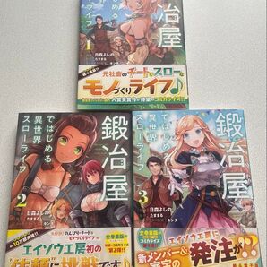 鍛冶屋ではじめる異世界スローライフ 漫画 1〜3巻セット