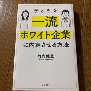 子どもを一流ホワイト企業に内定させる方法