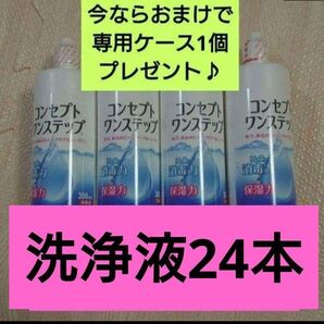 おまけ付き!コンセプトワンステップ 洗浄液のみ 24本