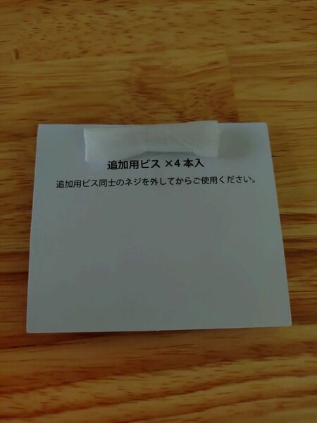 スタジオアリス 追加用ビス 4本セット