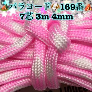 ☆★パラコード★☆７芯 ３m ４mm☆★１６９番★手芸とアウトドアなど用★