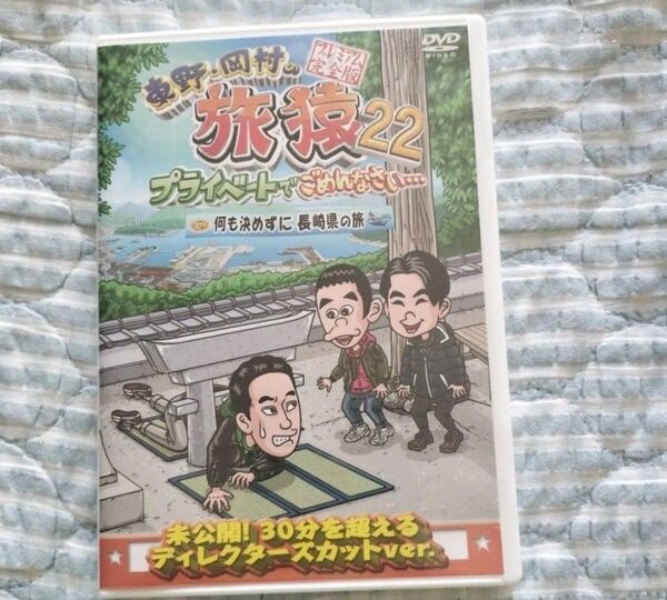 セル版〜「東野・岡村の旅猿22 何も決めずに長崎県の旅 」