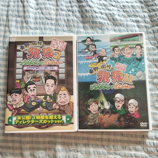 セル版〜「東野・岡村の旅猿2 11 スペシャルお買得版」「山梨・甲州」〜セット!