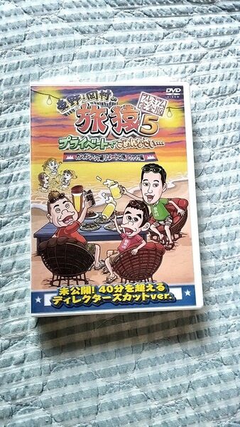 セル版〜「東野・岡村の旅猿5 カンボジア・穴場リゾートの旅 ワクワク編」