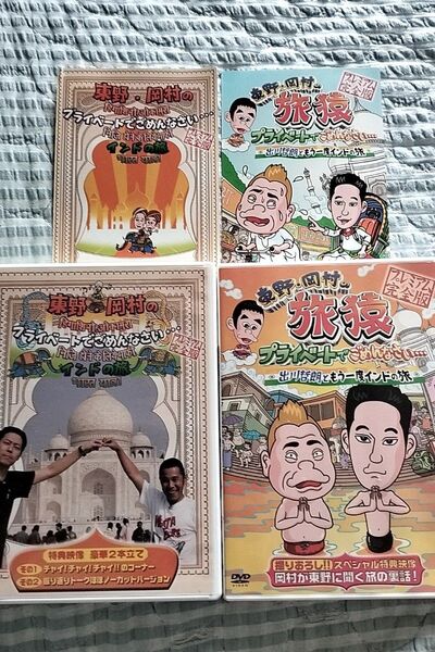 セル版〜「東野・岡村の旅猿 出川哲朗ともう一度インドの旅 」〜2枚セット カード付き♪
