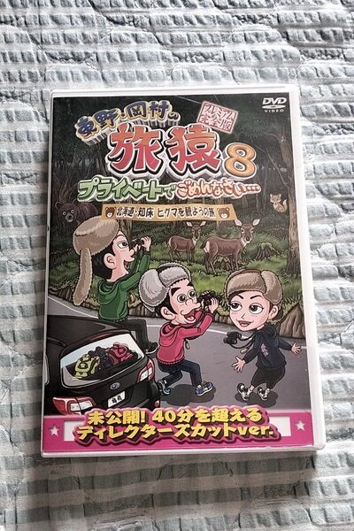 セル版〜「東野・岡村の旅猿8 北海道・知床 ヒグマを観ようの旅」