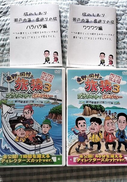 セル版〜「東野・岡村の旅猿3 瀬戸内海・島巡りの旅 ハラハラ編 ワクワク編」〜2枚セット 特典 冊子付き♪