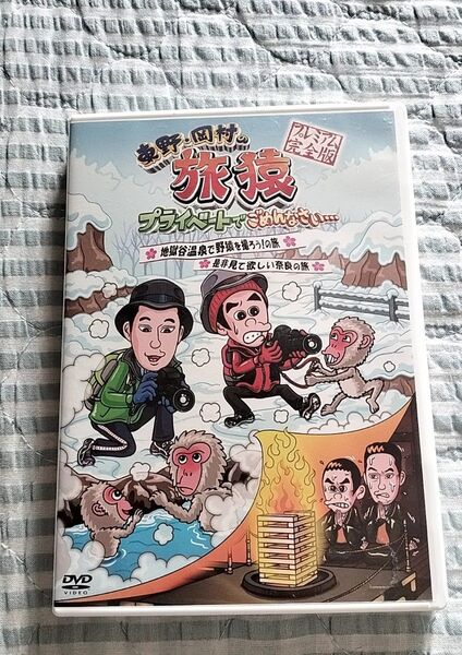 セル版〜「東野・岡村の旅猿 地獄谷温泉で野猿を撮ろう!の旅&是非見て欲しい奈良の旅 」