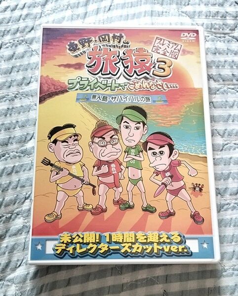 セル版〜「東野・岡村の旅猿3 無人島・サバイバルの旅」