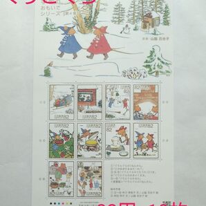 ぐりとぐら 季節のおもいでシリーズ 82円×10枚