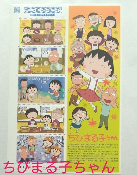 ちびまる子ちゃん 切手シート 2010年9月22日発売
