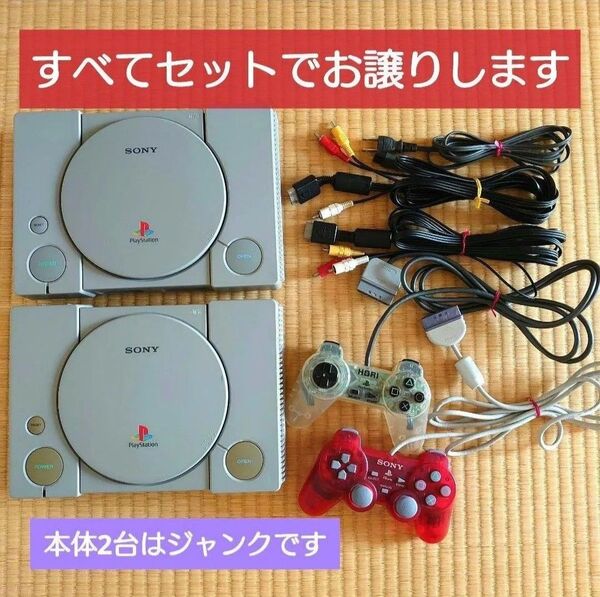 【ジャンク品扱い】PlayStation本体2台 コントローラ2個 AVケーブル2本 電源コード まとめ売り