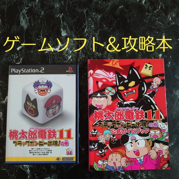 PS2 桃太郎電鉄11 ブラックボンビー出現!の巻 ゲームソフト&公式ガイドブック プレイステーション2 桃鉄 攻略本