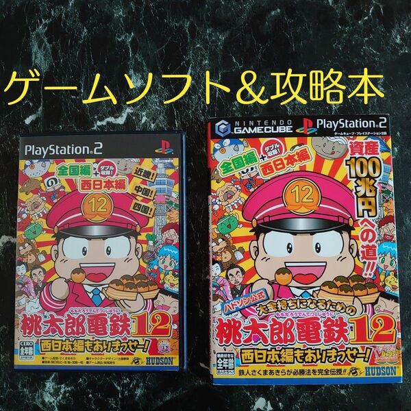 PS2 「桃太郎電鉄12 西日本編もありまっせー!」&「ハドソン公式 大金持ちになるための桃太郎電鉄12」ソフト&攻略本セット