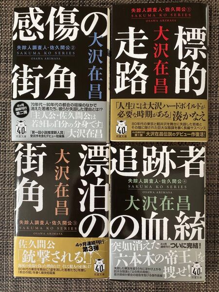 大沢在昌 失踪人調査人 佐久間公 シリーズ 1から4巻 まとめて出品です 小説 サスペンス