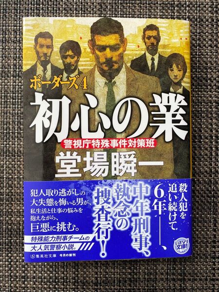 堂場瞬一 初心の業 ボーダーズ4 集英社文庫 小説 警視庁特殊事件対策班 文庫本