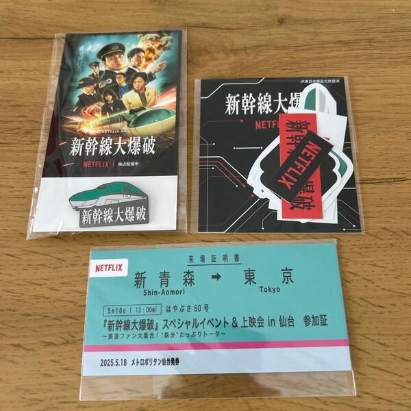 非売品 新幹線大爆破 スペシャルイベント 仙台 グッズ Netflix 来場記念品 限定品
