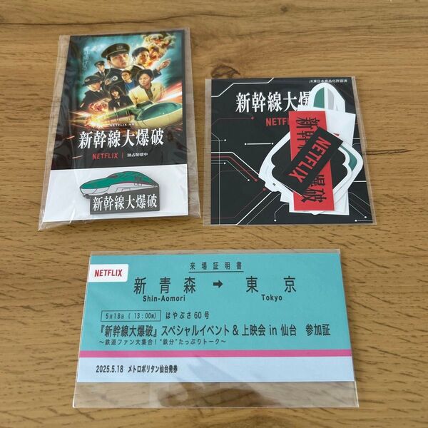 非売品 新幹線大爆破 スペシャルイベント 仙台 オリジナルグッズ Netflix 来場記念品 ピンバッジ シール 来場証明書