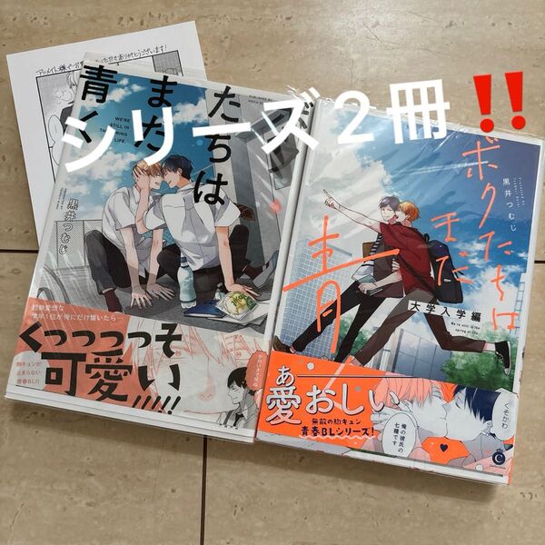 ボクたちはまだ青く シリーズ2冊 BL