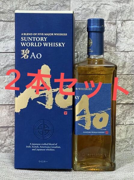 サントリー ワールドウイスキー碧AO 700ml 2本セット