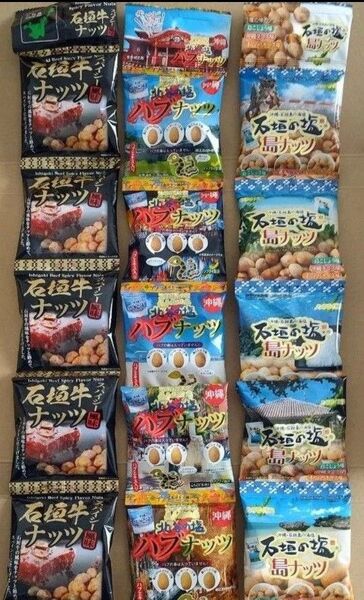 沖縄 お菓子詰め合わせ おつまみナッツ 3種15袋セット 石垣の塩 島ナッツ ハブナッツ 石垣牛ナッツ
