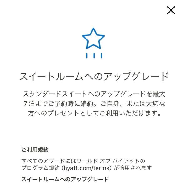 ハイアット/スイートアップグレードアワード(スイートルームへのアップグレード特典/有効期限2026年2月)_HYATT