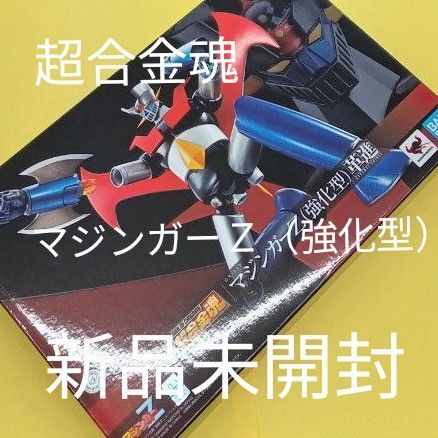 超合金魂 GX-117マジンガーZ(強化型)革進 バンダイ 新品未開封