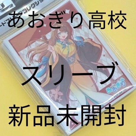 あおぎり高校 ブシロードスリーブコレクション ハイグレード 栗駒こまる 浴衣ver. 新品未開封
