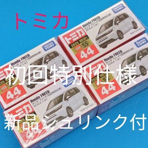 トミカ Honda FREED ホンダ フリード 初回特別仕様 新品未開封シュリンク付 4個セット