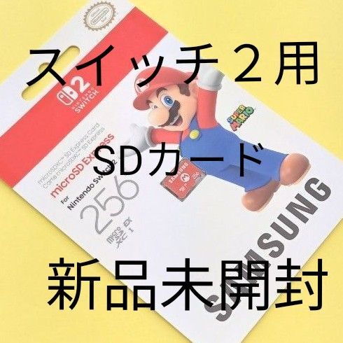 スイッチ2用 SAMSUNG microSD Expressカード 256GB 新品未開封