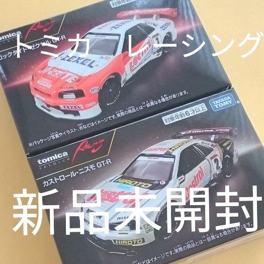 トミカプレミアム レーシングロックタイト・ゼクセル&カストロール・ニスモ GT-R 2台セット 新品未開封