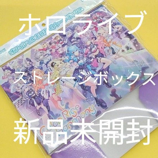 ホロライブ オフィシャル ホロカ ストレージボックス6th fes. hololive STAGE1 新品未開封