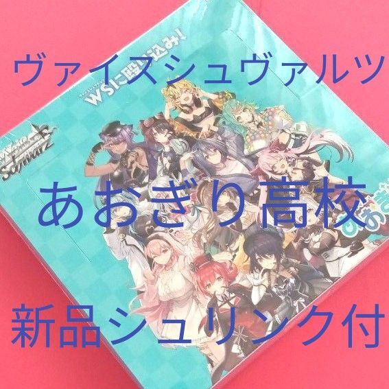 ヴァイスシュヴァルツ ブースターパック あおぎり高校 WSになぐりこみ!初版 新品未開封シュリンク付