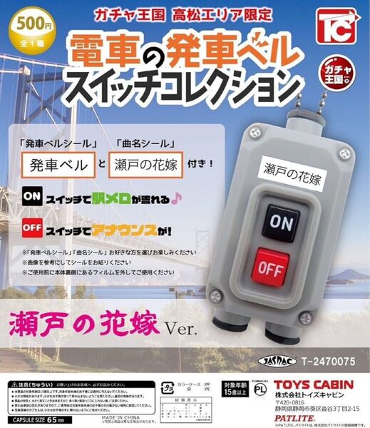 電車の発車ベルスイッチコレクション 瀬戸の花嫁 Ver.
