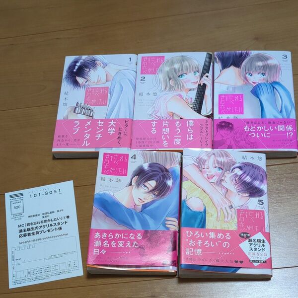 君を忘れる恋がしたい 1巻〜5巻 応募ハガキ付き