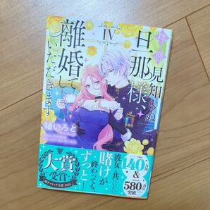 拝啓 見知らぬ旦那様、離婚していただきます Ⅳ