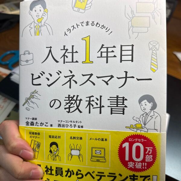 入社1年目ビジネスマナーの教科書 イラストでまるわかり! 金森たかこ/著 西出ひろ子/監修