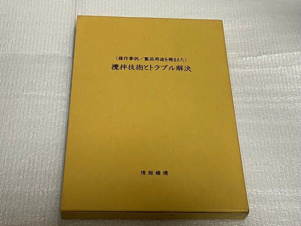 操作事例/製品用途を踏まえた 攪拌技術とトラブル解決 情報機構 谷口彰敏