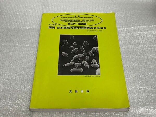 第14改正 図説 日本薬局方微生物試験法の手引き セミナー解説書 文教出版