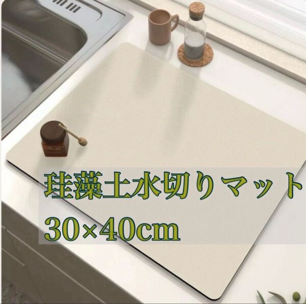 珪藻土マット 吸水マット ベージュ キッチン 台所 プレート 速乾 抗菌 水切り